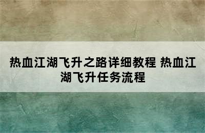 热血江湖飞升之路详细教程 热血江湖飞升任务流程